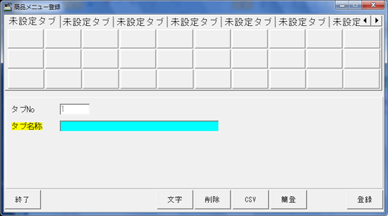 商品メニュー登録