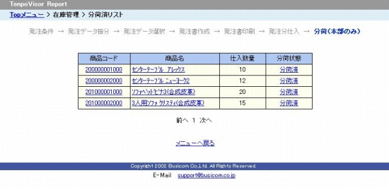 分荷済みリスト画面