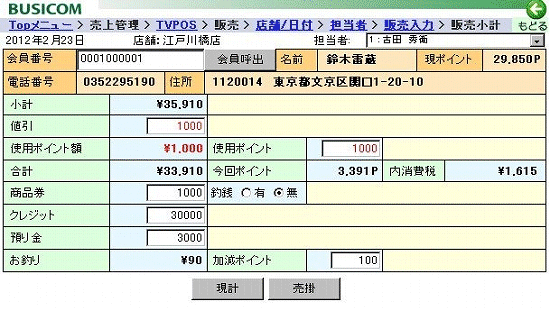 販売小計画面